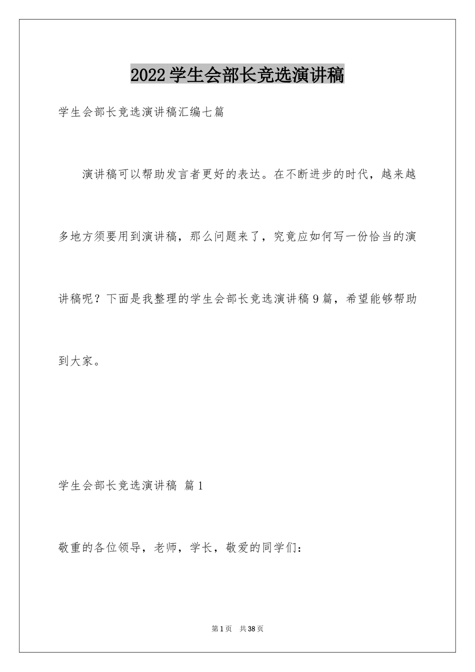 2024学生会部长竞选演讲稿_32_第1页