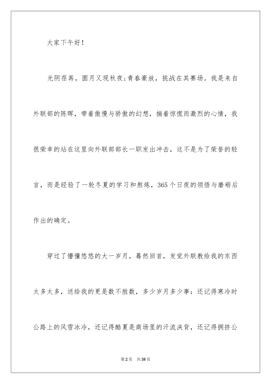 2024学生会部长竞选演讲稿_32_第2页