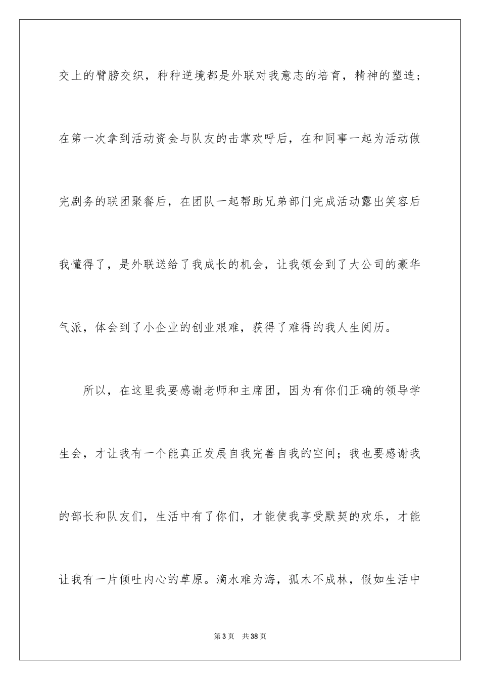 2024学生会部长竞选演讲稿_32_第3页