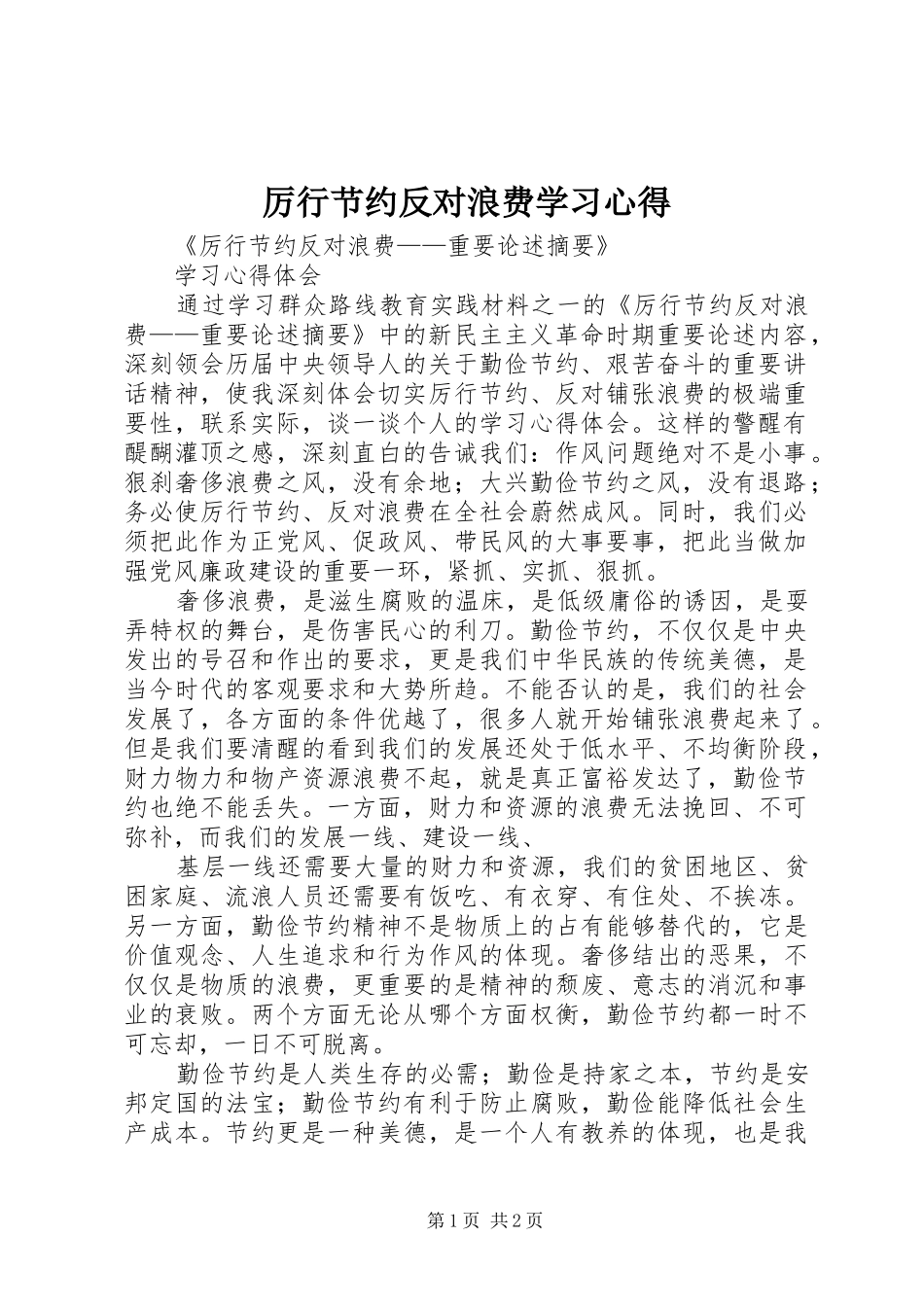 厉行节约反对浪费学习心得_第1页