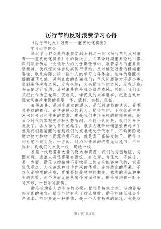 厉行节约反对浪费学习心得