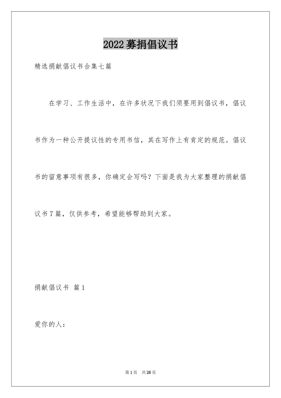 2024募捐倡议书_245_第1页