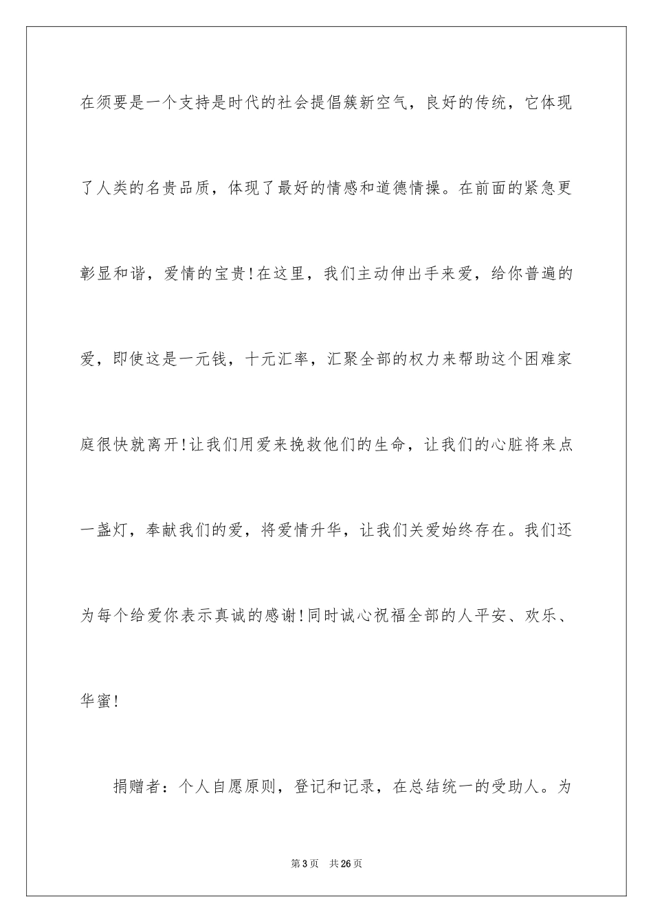 2024募捐倡议书_245_第3页