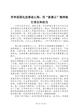 学李保国先进事迹心得：用“新愚公”精神践行责任和担当