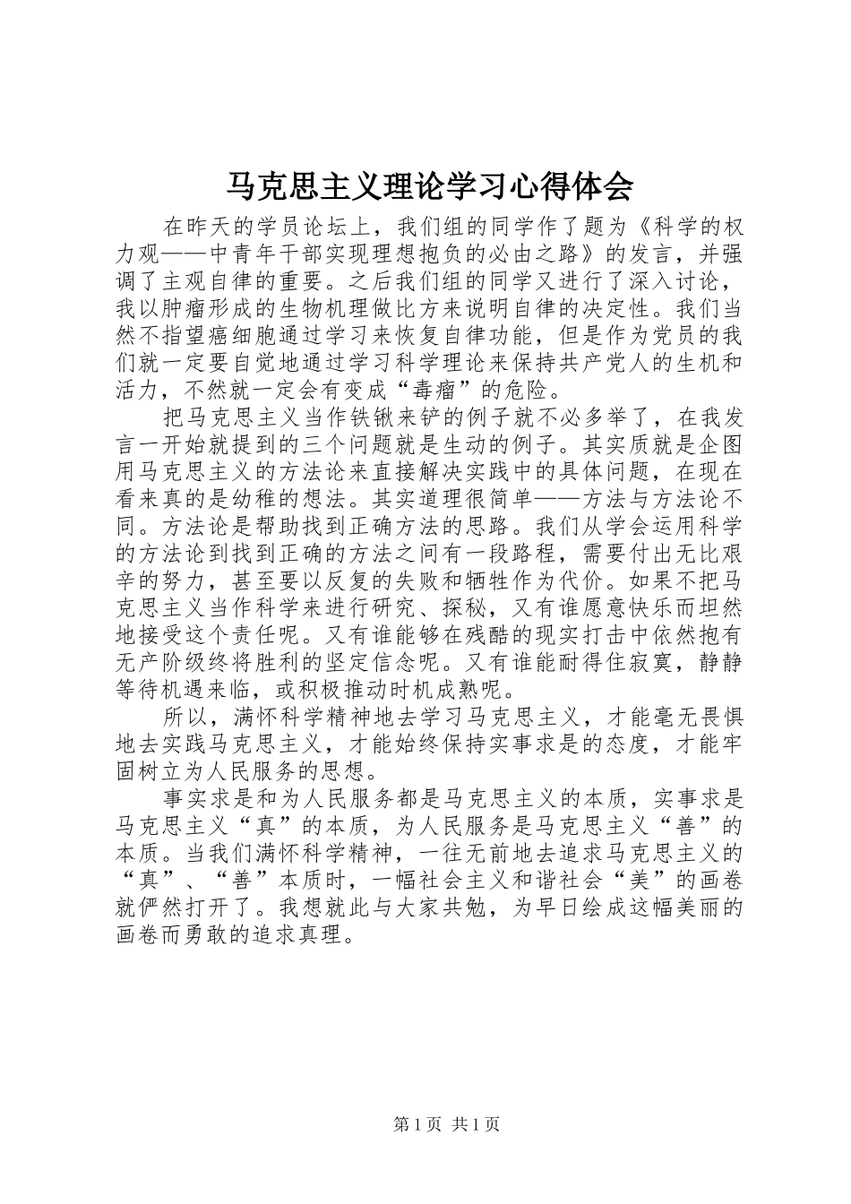 马克思主义理论学习心得体会_第1页