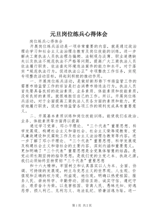 元旦岗位练兵心得体会