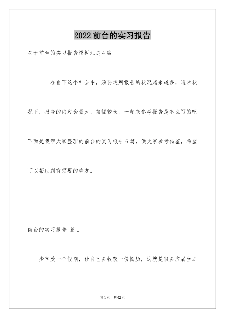 2024前台的实习报告_38_第1页