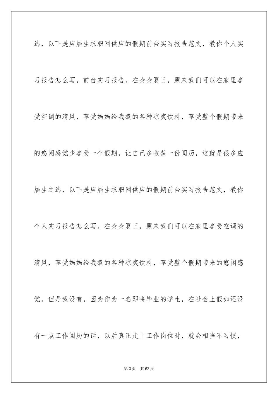 2024前台的实习报告_38_第2页