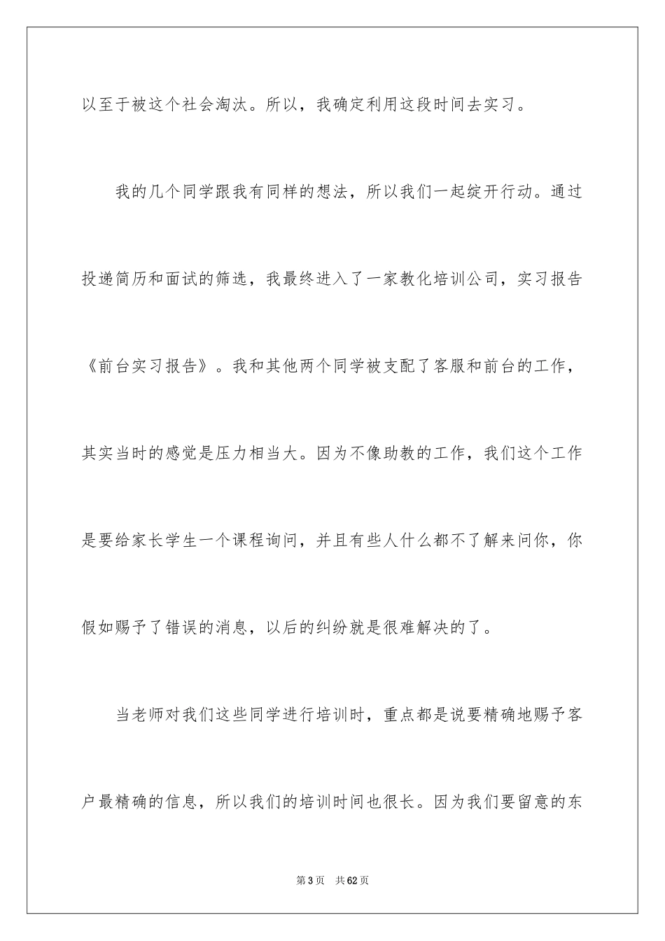 2024前台的实习报告_38_第3页