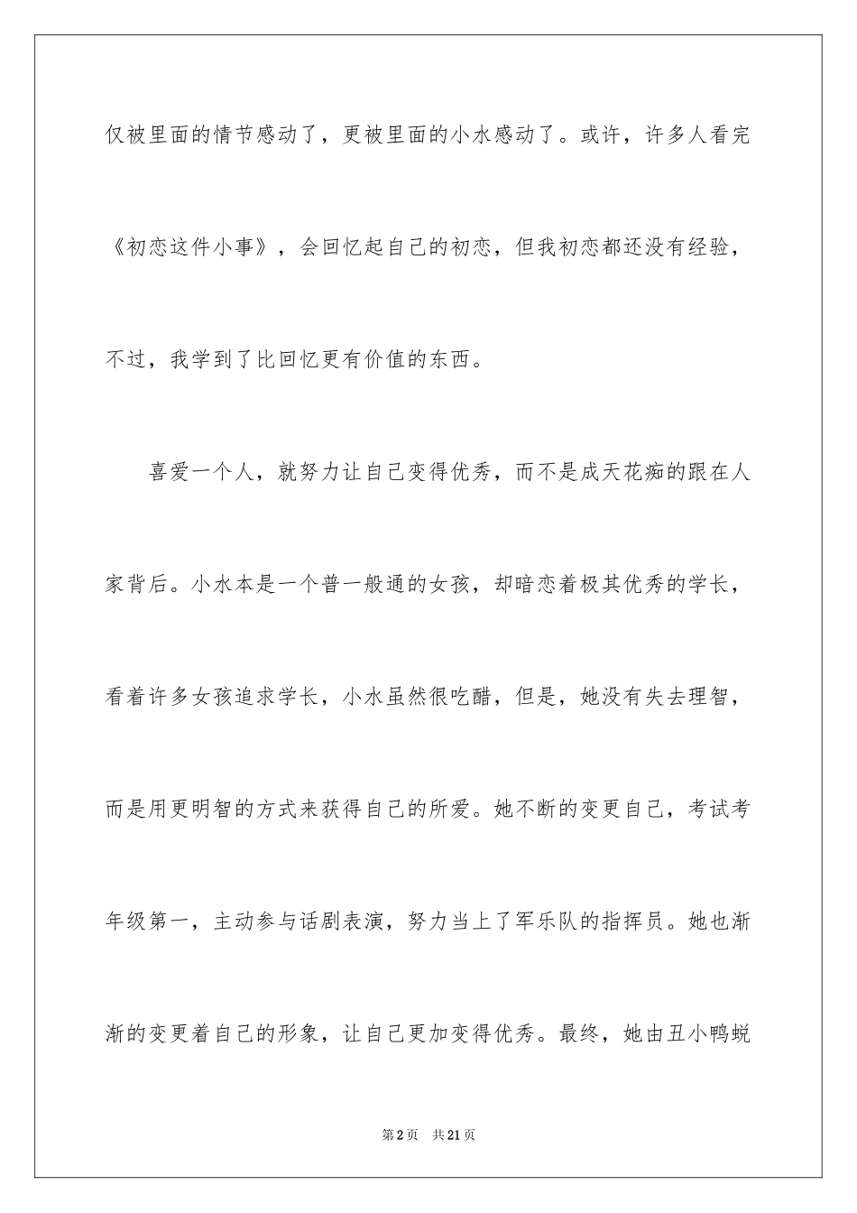 2024初恋这件小事观后感_1_第2页