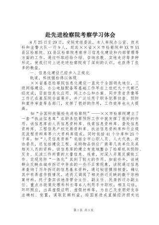 赴先进检察院考察学习体会