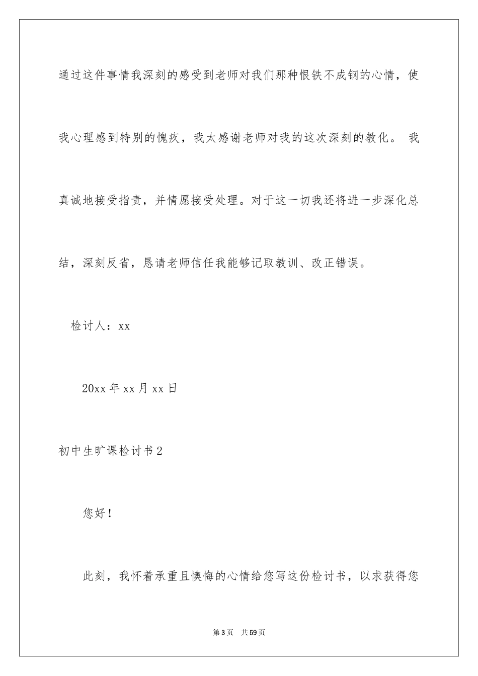 2024初中生旷课检讨书_4_第3页