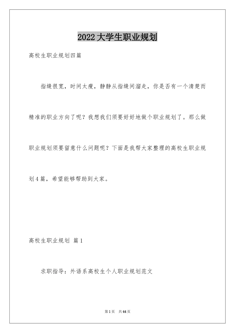 2024大学生职业规划_1270_第1页