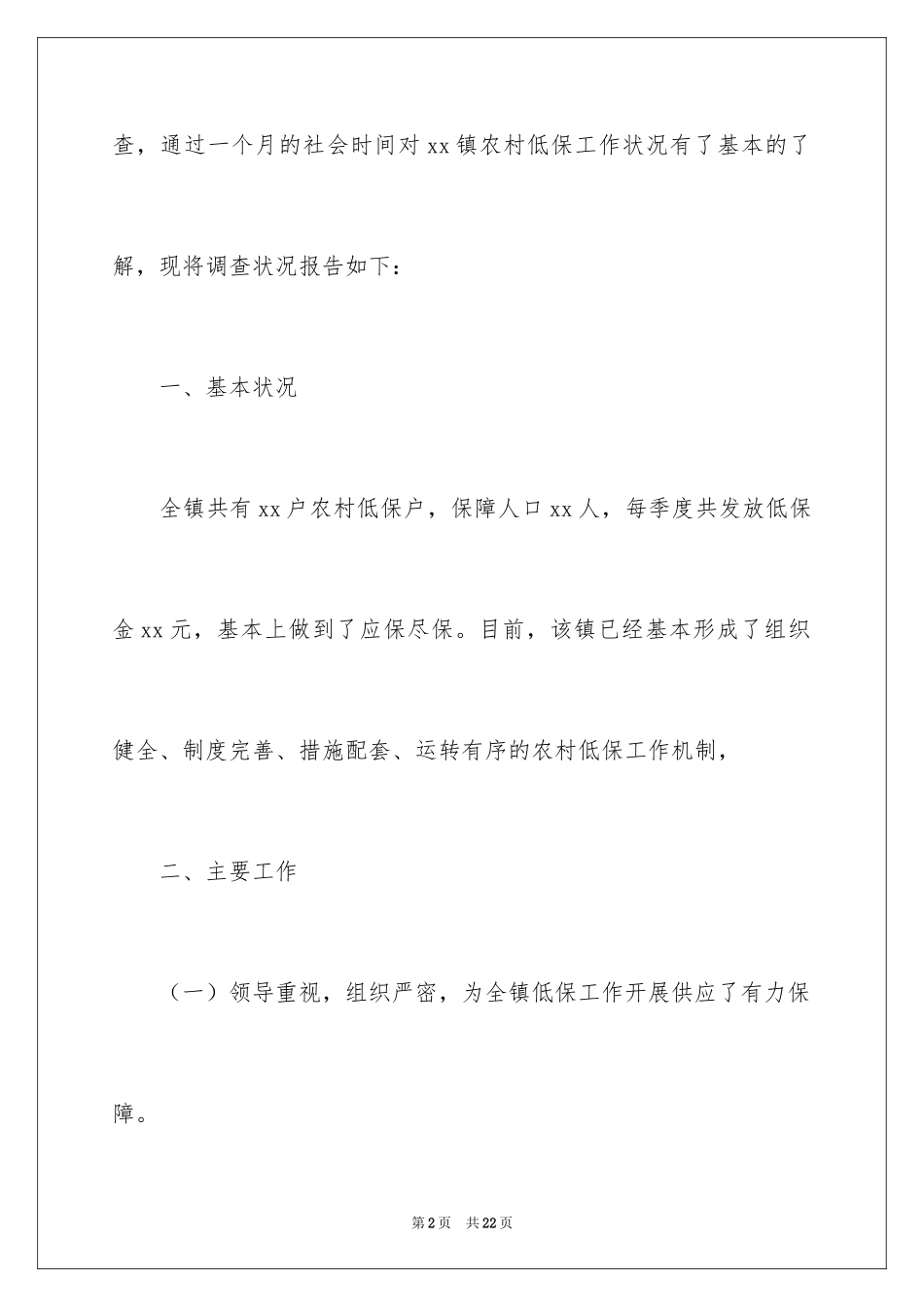 2024农村低保调研报告_第2页