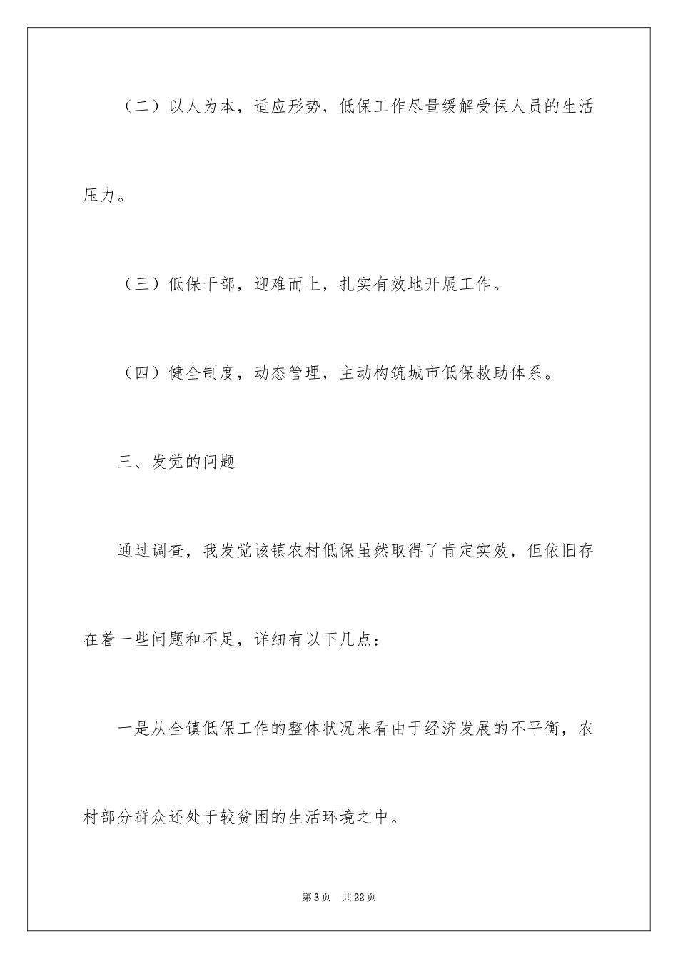 2024农村低保调研报告_第3页