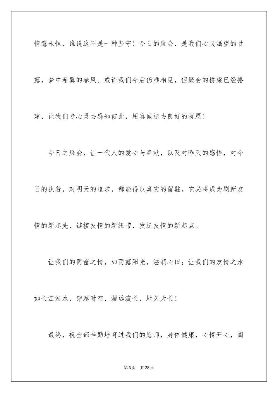 2024同学聚会闭幕词_8_第3页
