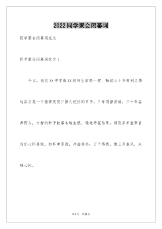 2024同学聚会闭幕词_8