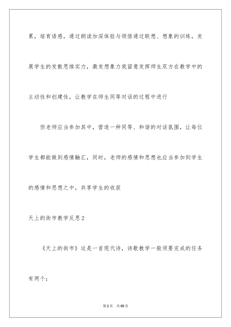 2024天上的街市教学反思_第2页