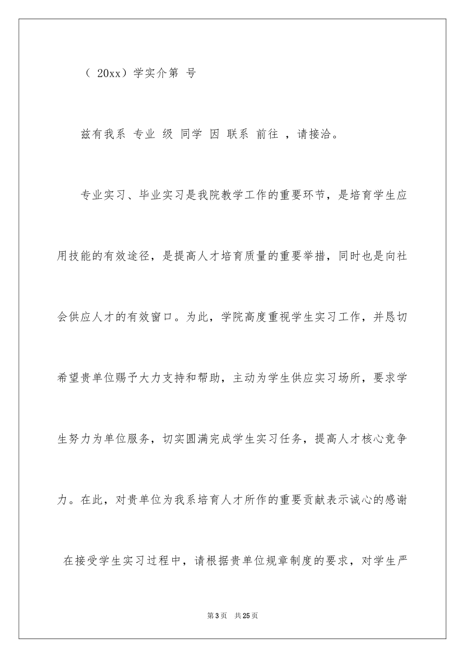 2024大学生实习介绍信_21_第3页