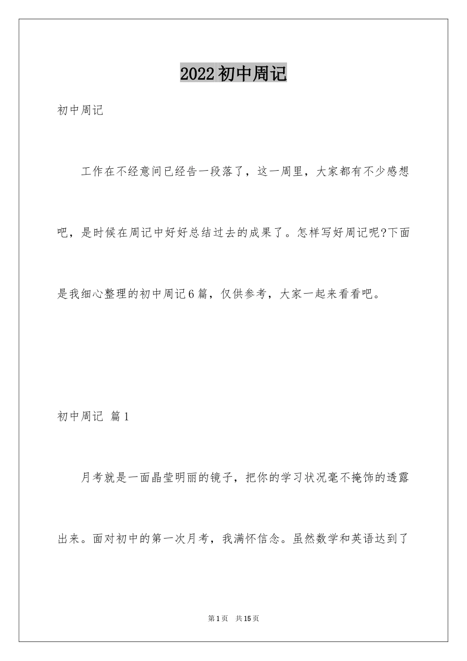 2024初中周记_141_第1页