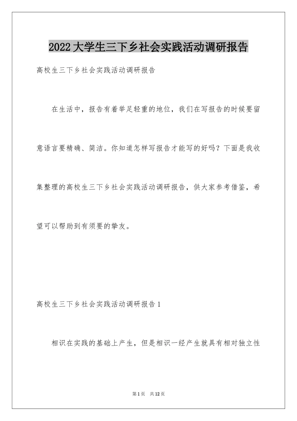 2024大学生三下乡社会实践活动调研报告_1_第1页