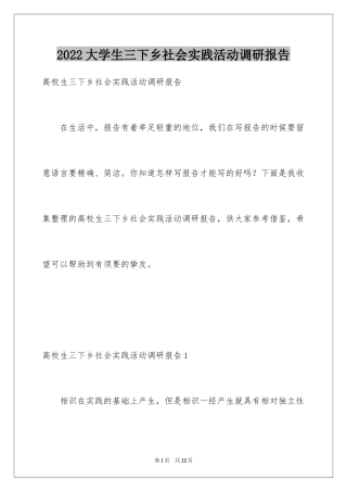 2024大学生三下乡社会实践活动调研报告_1