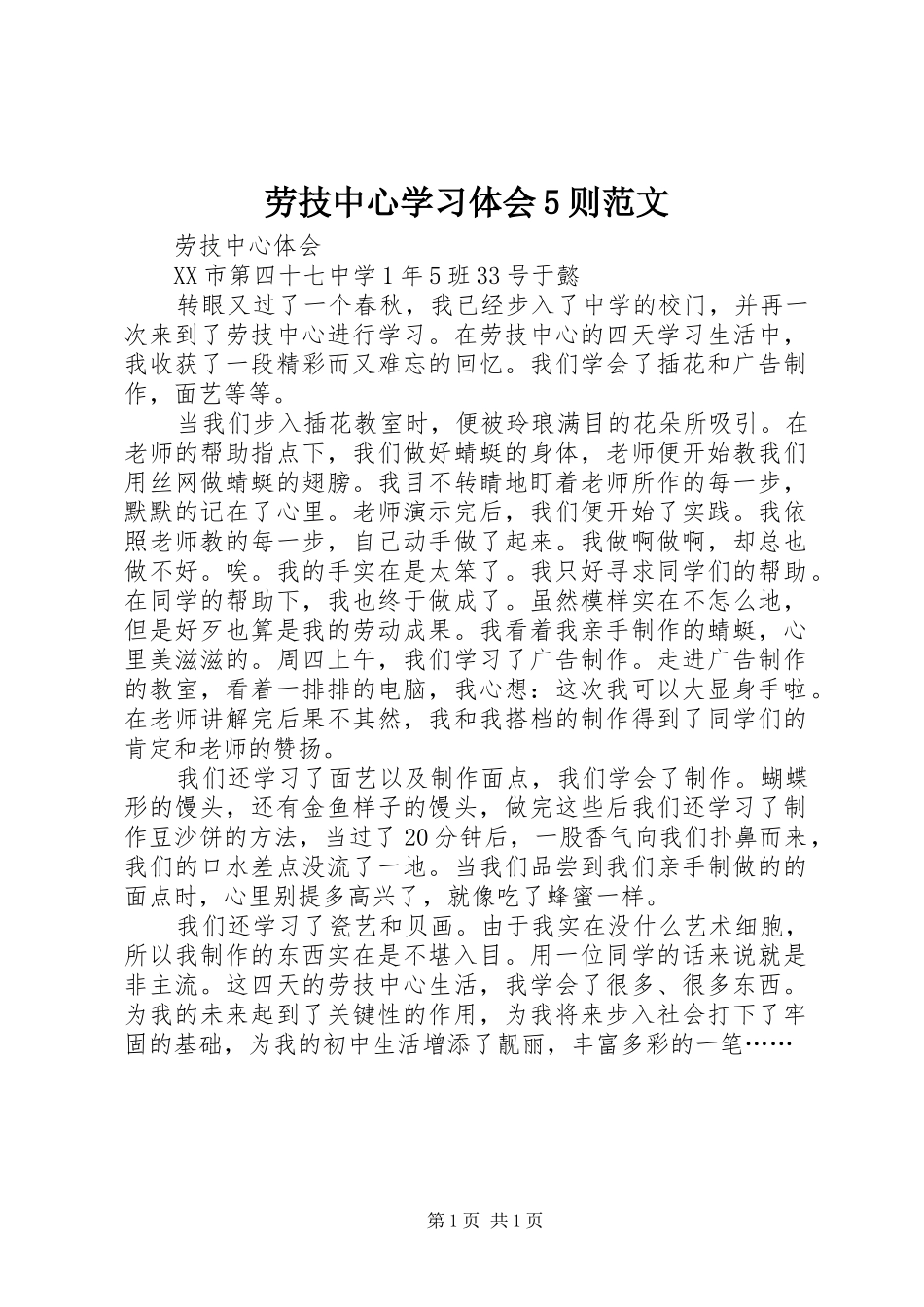 劳技中心学习体会5则范文_第1页