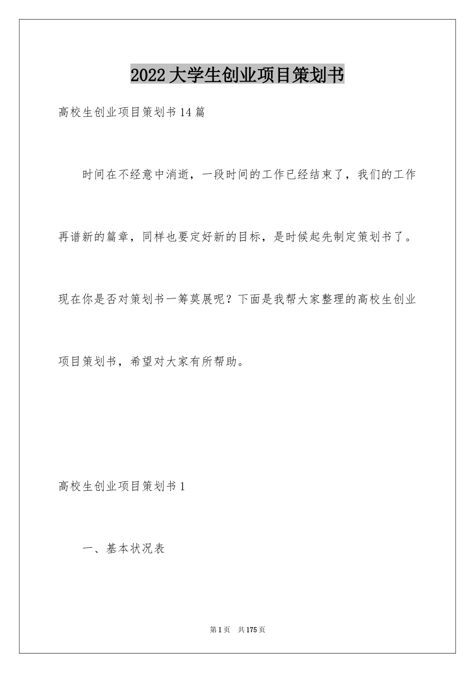 2024大学生创业项目策划书_2_第1页