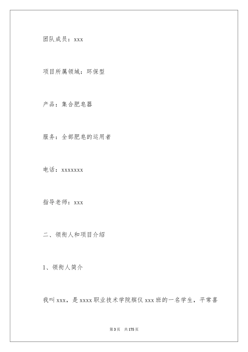 2024大学生创业项目策划书_2_第3页