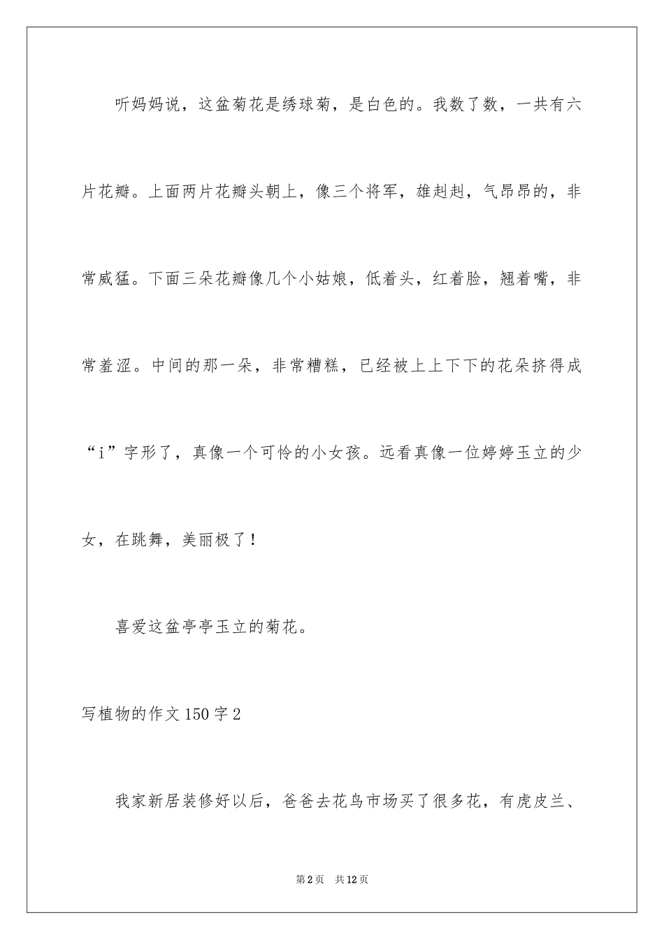 2024写植物的作文150字_第2页