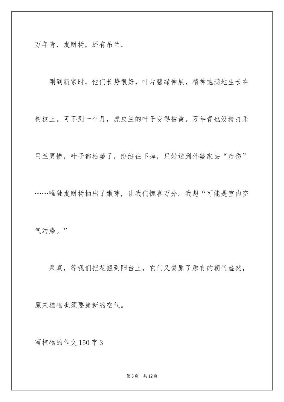 2024写植物的作文150字_第3页