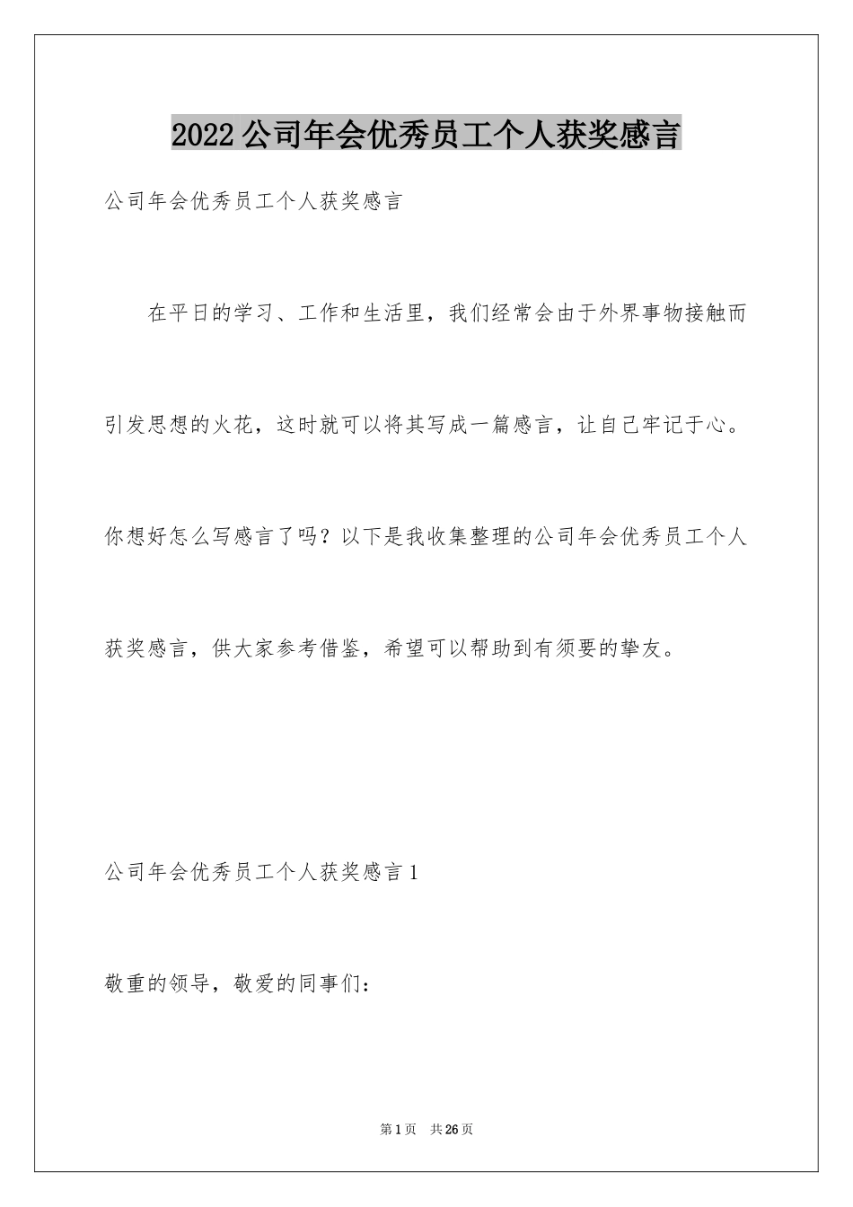 2024公司年会优秀员工个人获奖感言_2_第1页