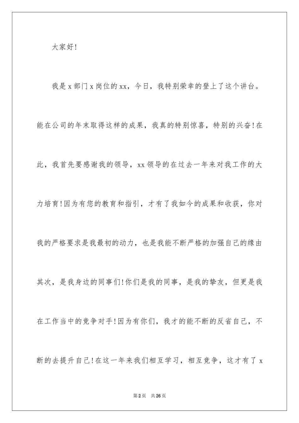 2024公司年会优秀员工个人获奖感言_2_第2页