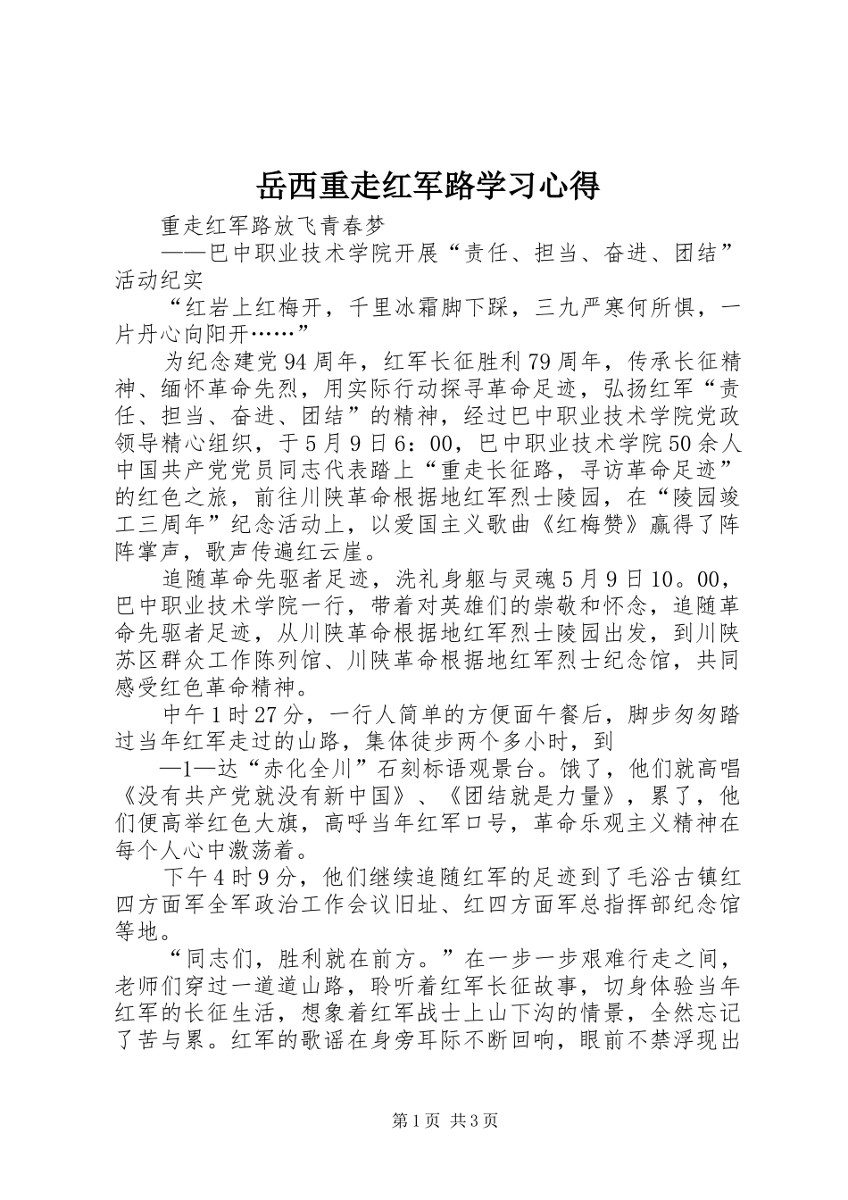 岳西重走红军路学习心得_第1页
