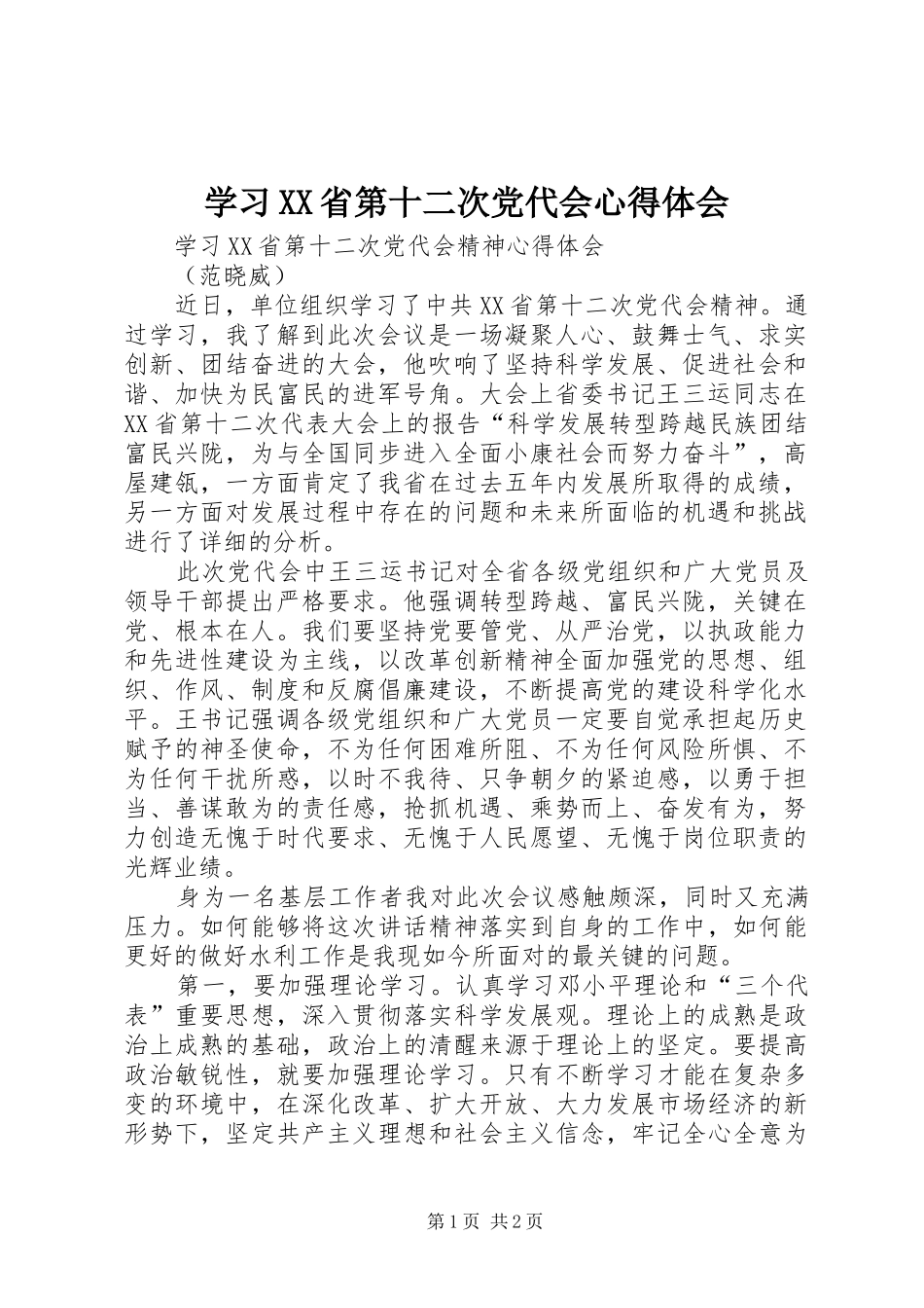 学习XX省第十二次党代会心得体会_2_第1页