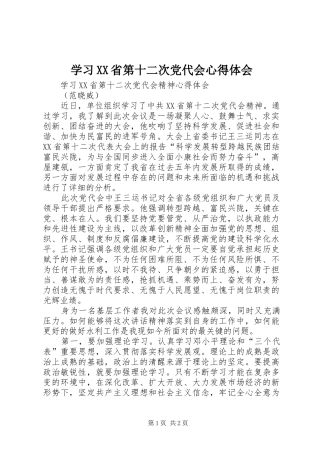 学习XX省第十二次党代会心得体会_2