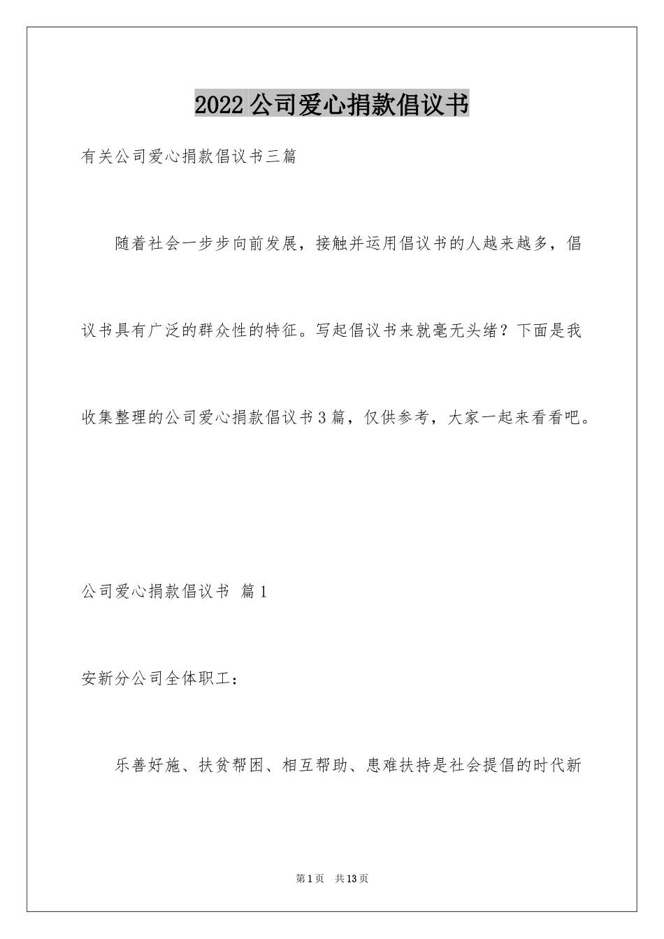 2024公司爱心捐款倡议书_14_第1页