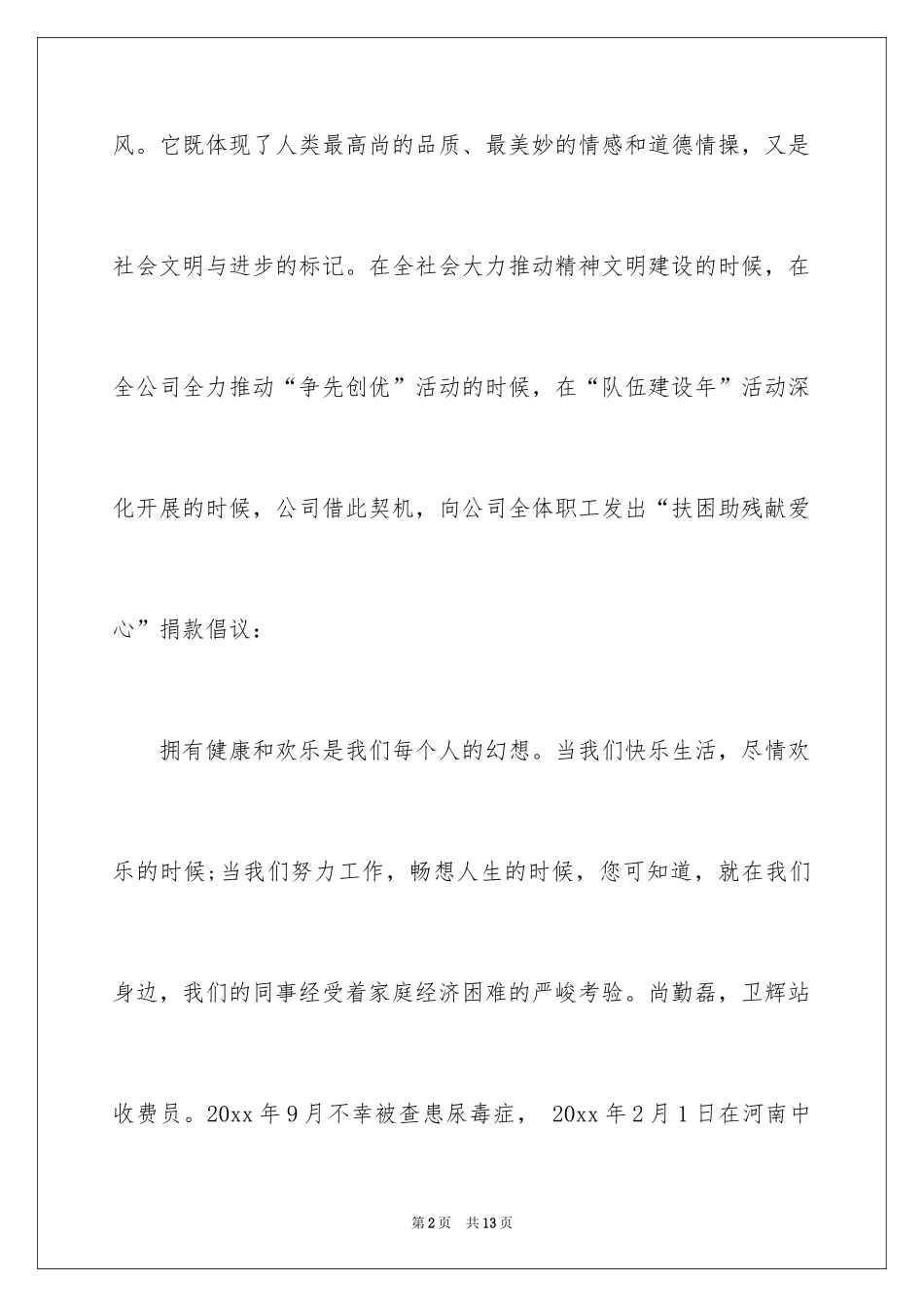 2024公司爱心捐款倡议书_14_第2页