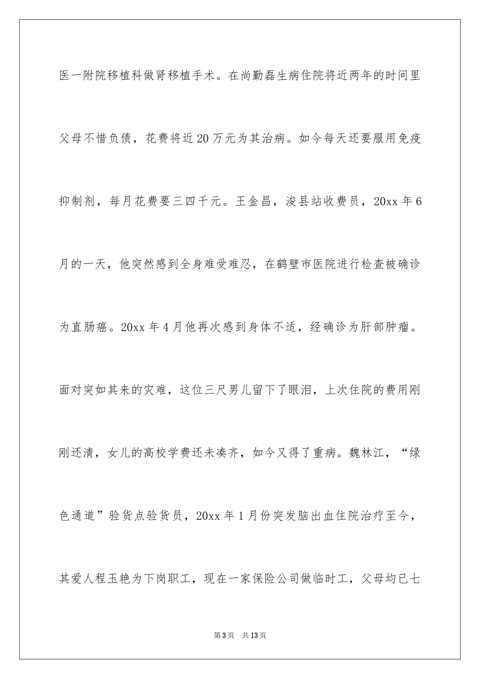 2024公司爱心捐款倡议书_14_第3页