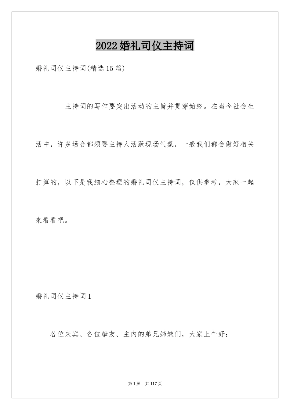 2024婚礼司仪主持词_85_第1页
