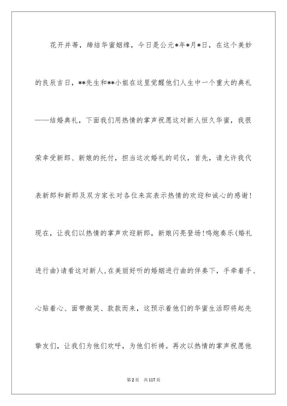 2024婚礼司仪主持词_85_第2页