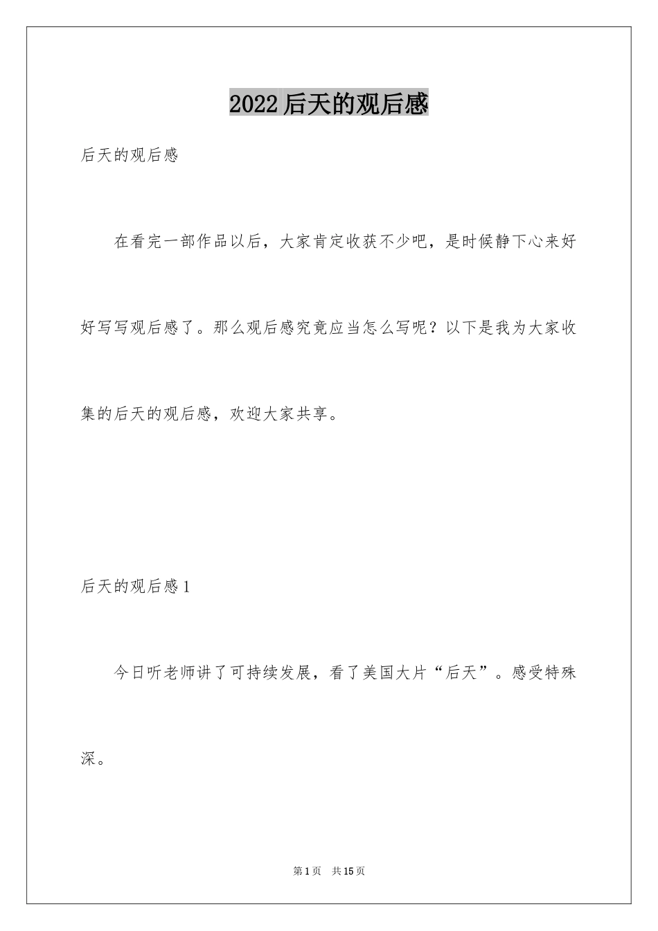 2024后天的观后感_1_第1页