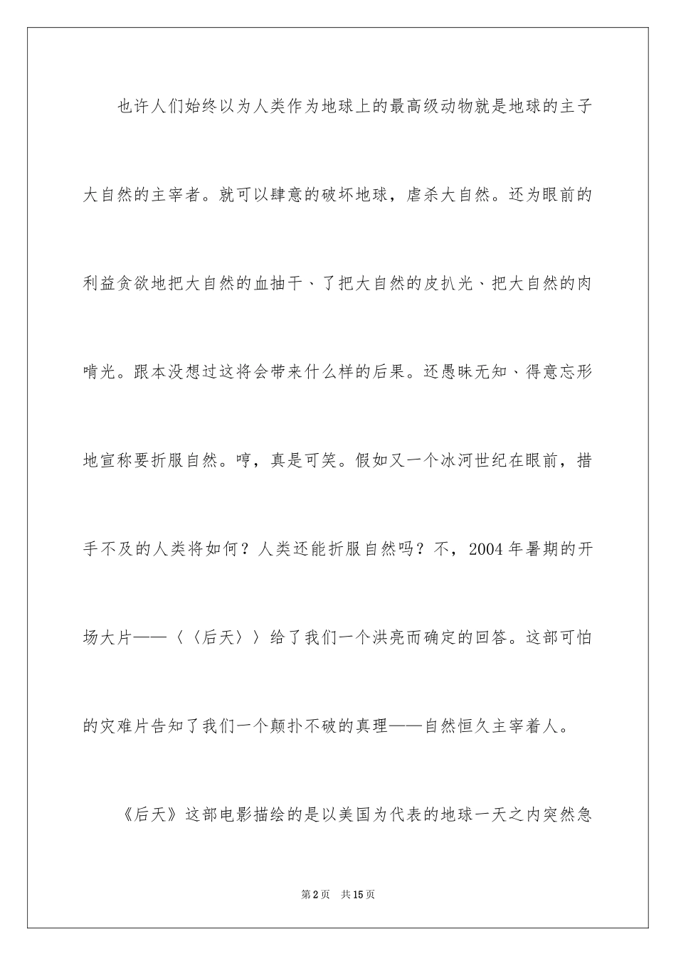 2024后天的观后感_1_第2页