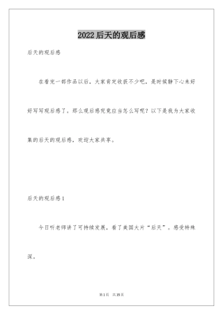 2024后天的观后感_1