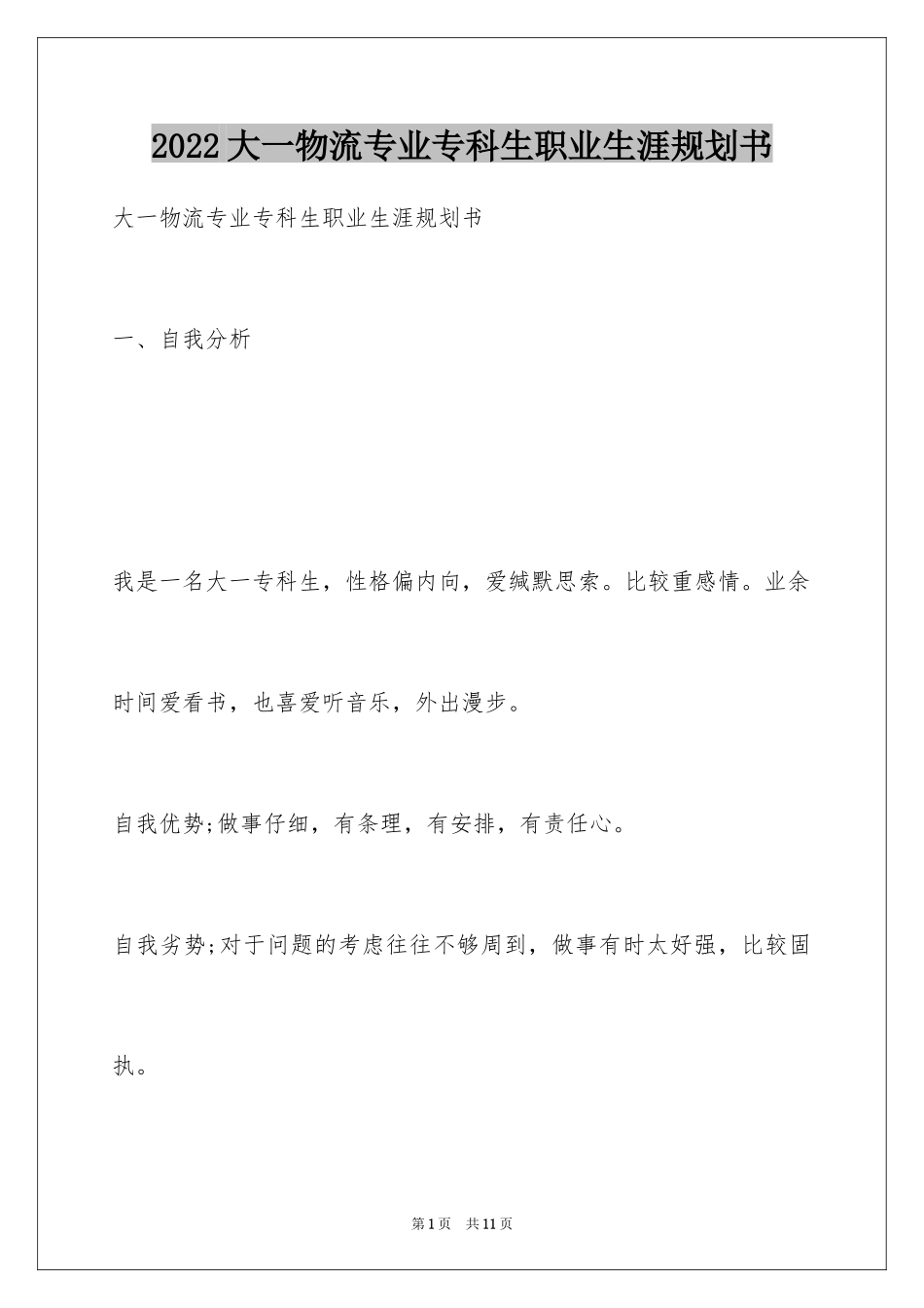 2024大一物流专业专科生职业生涯规划书_第1页