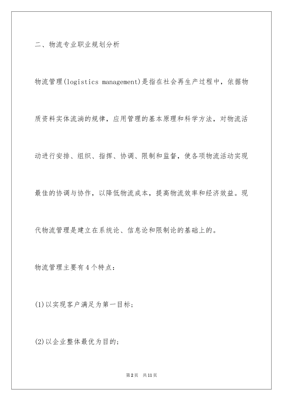 2024大一物流专业专科生职业生涯规划书_第2页