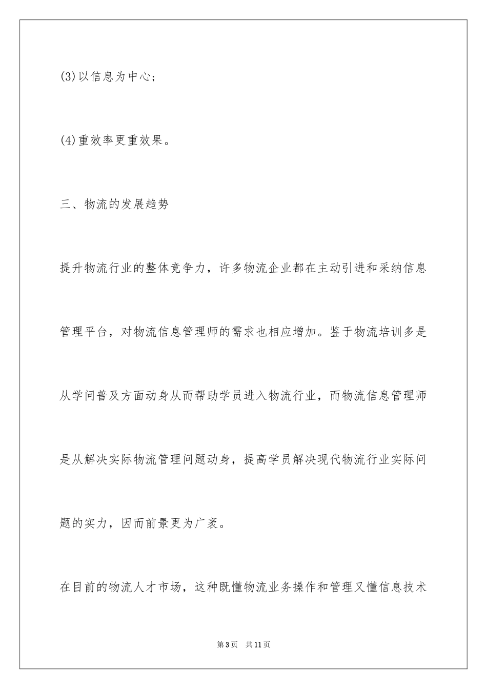 2024大一物流专业专科生职业生涯规划书_第3页