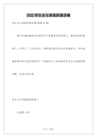 2024学生会主席就职演讲稿_89