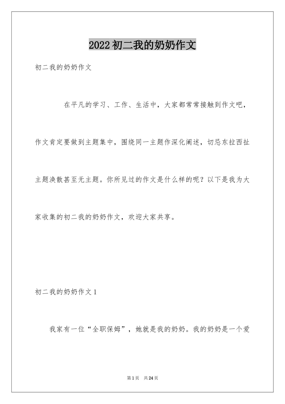 2024初二我的奶奶作文_第1页