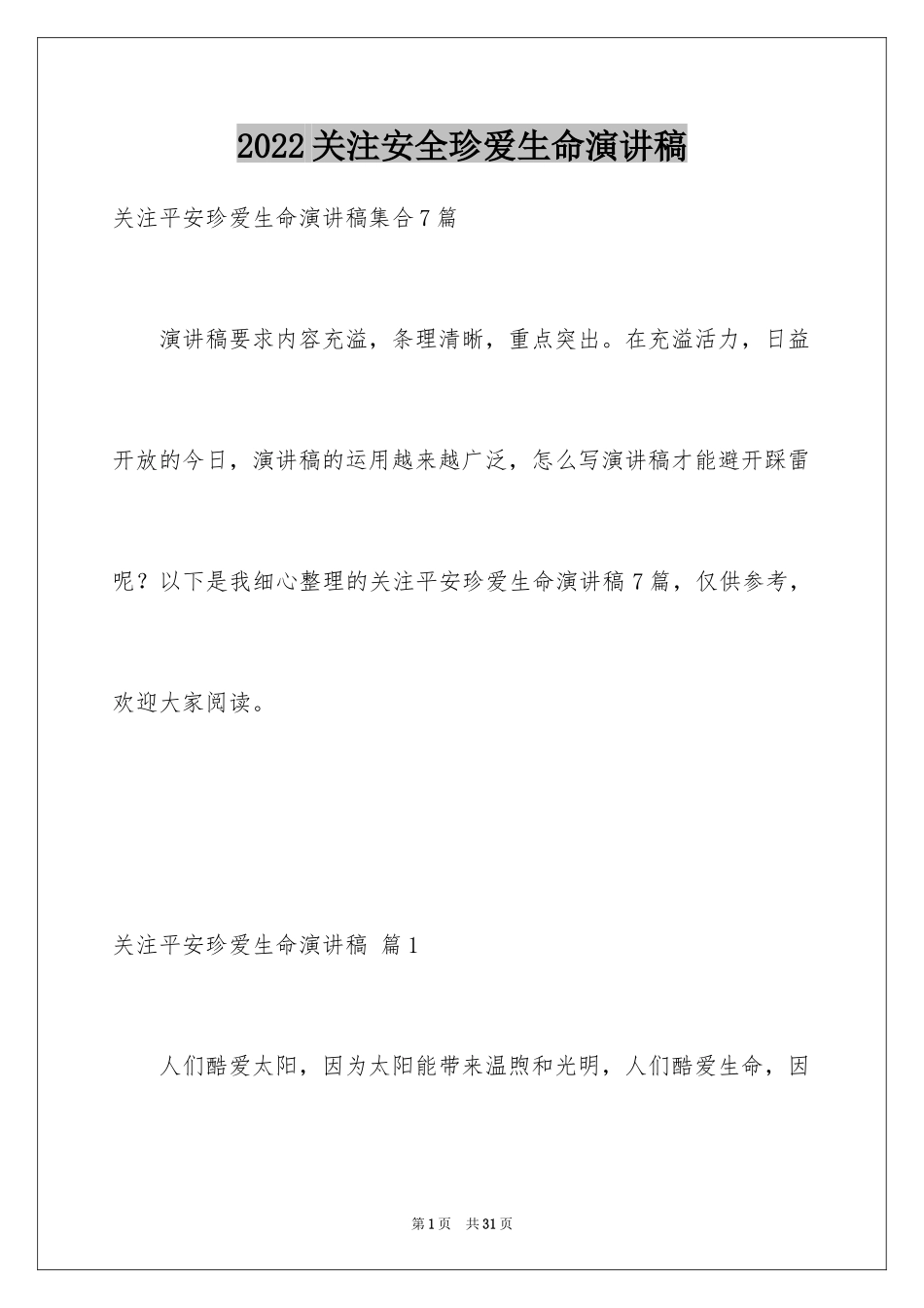 2024关注安全珍爱生命演讲稿_104_第1页